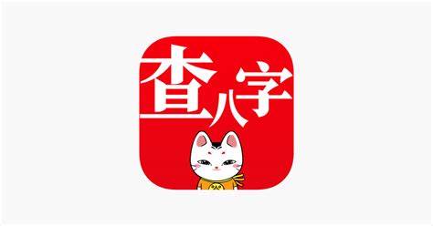 查八字app